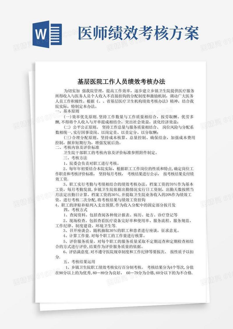 基层医院工作人员绩效考核办法