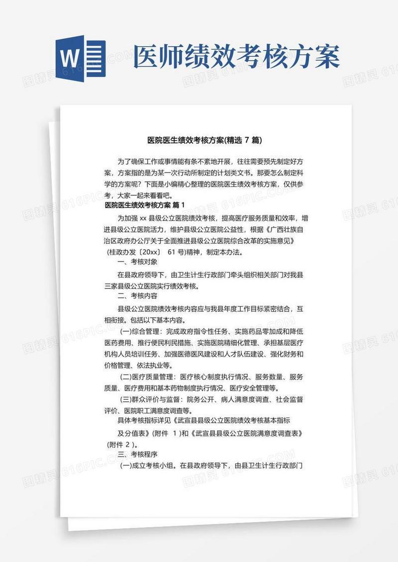 医院医生绩效考核方案（精选7篇）