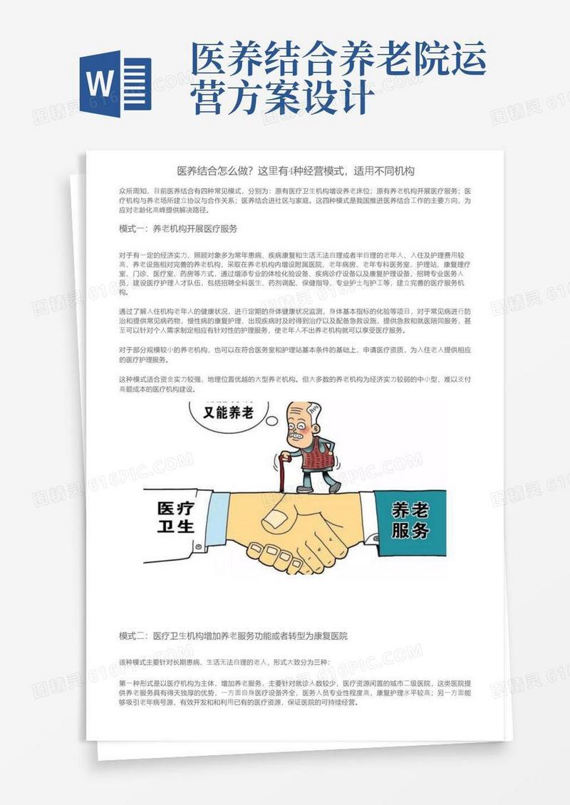 医养结合怎么做？这里有4种经营模式，适用不同机构