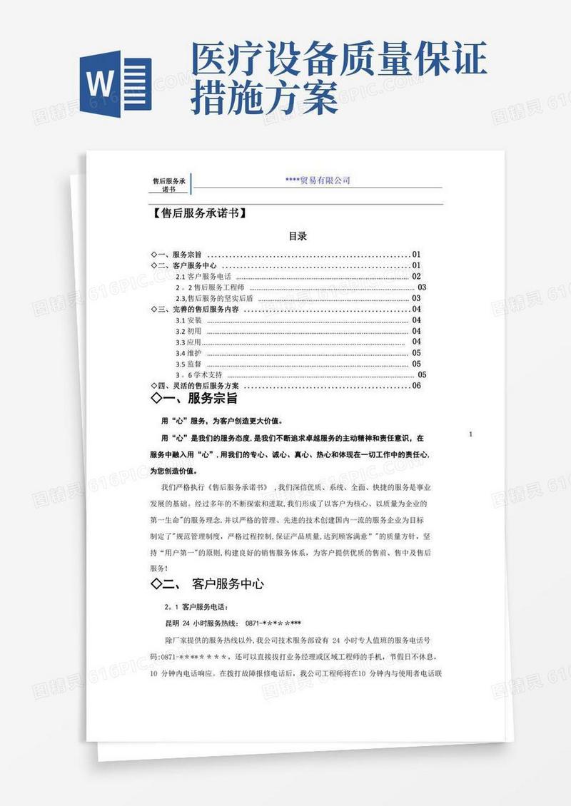 医疗设备质量保证及售后服务承诺书范本