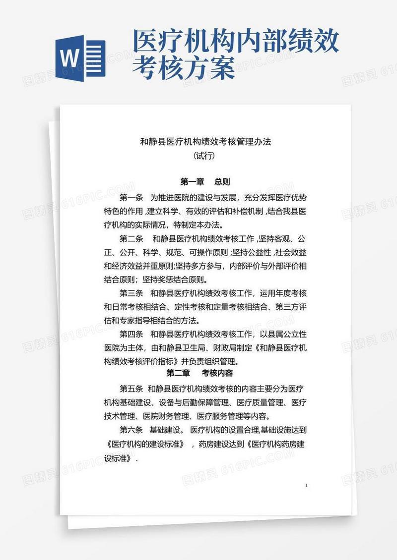 医疗机构绩效考核管理办法