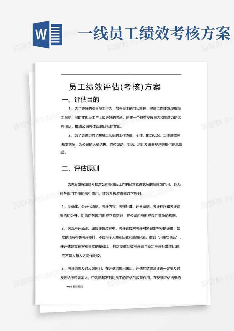 员工绩效评估(考核)方案