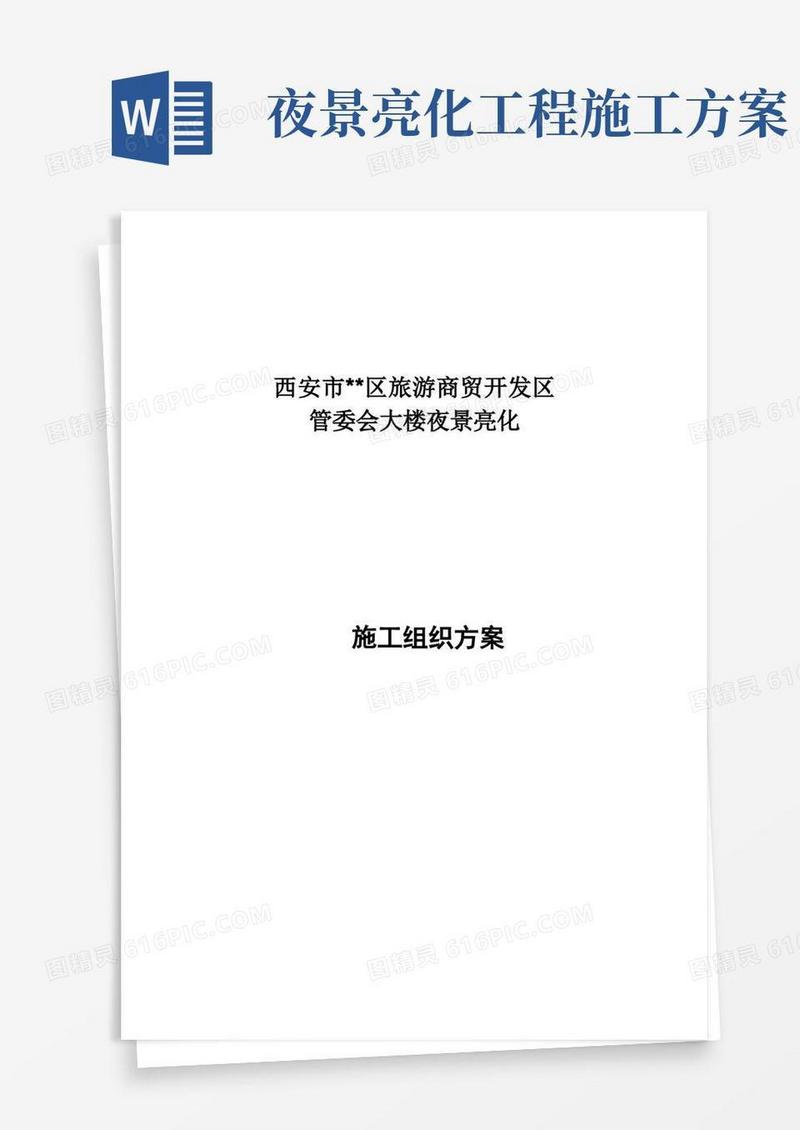 楼宇亮化施工组织方案