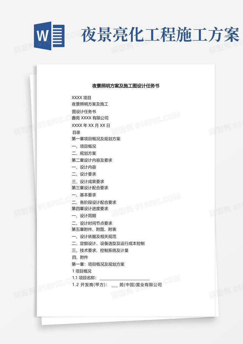 夜景照明方案及施工图设计任务书