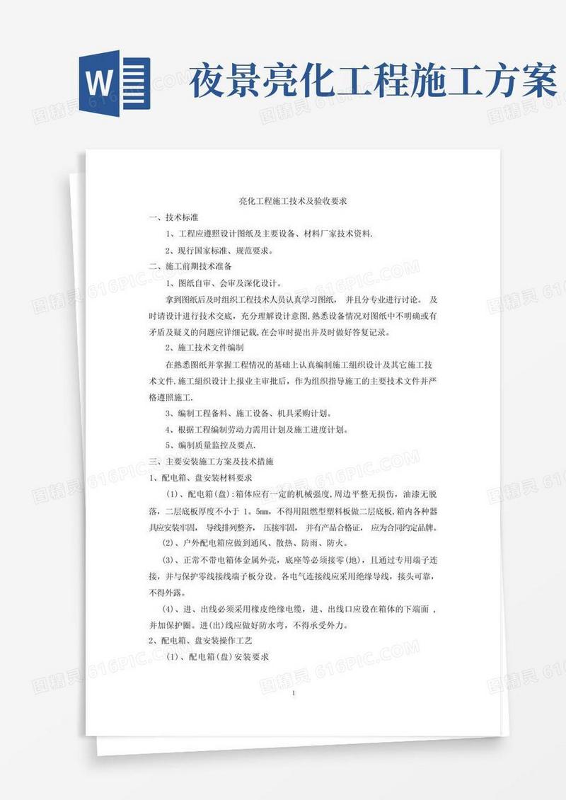 亮化工程施工技术及验收要求