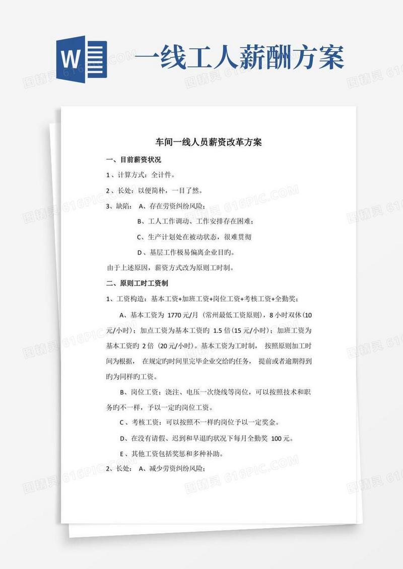 车间一线人员薪资改革方案