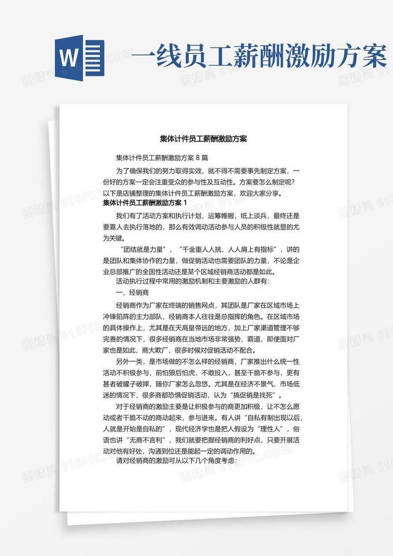 集体计件员工薪酬激励方案