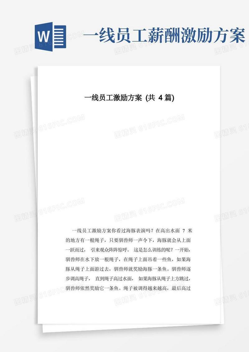 一线员工激励方案（共4篇）