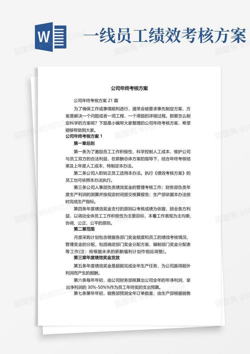 公司年终考核方案21篇