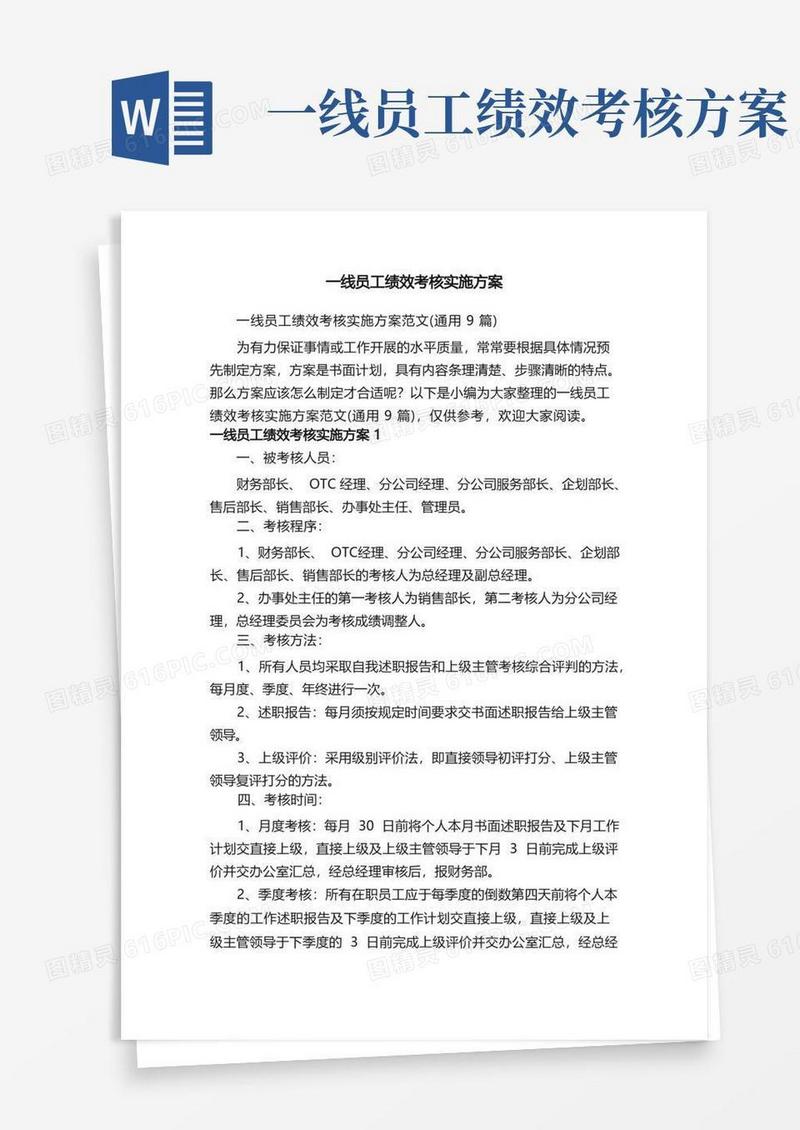 一线员工绩效考核实施方案范文（通用9篇）