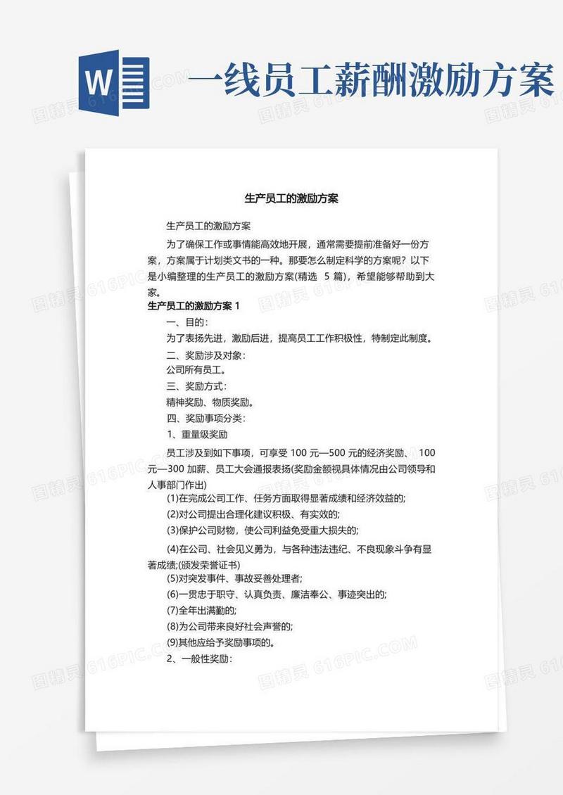 生产员工的激励方案（精选5篇）