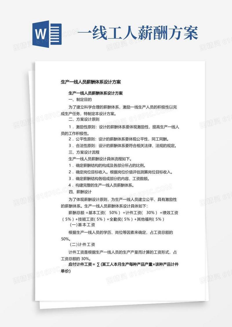 生产一线人员薪酬体系设计方案
