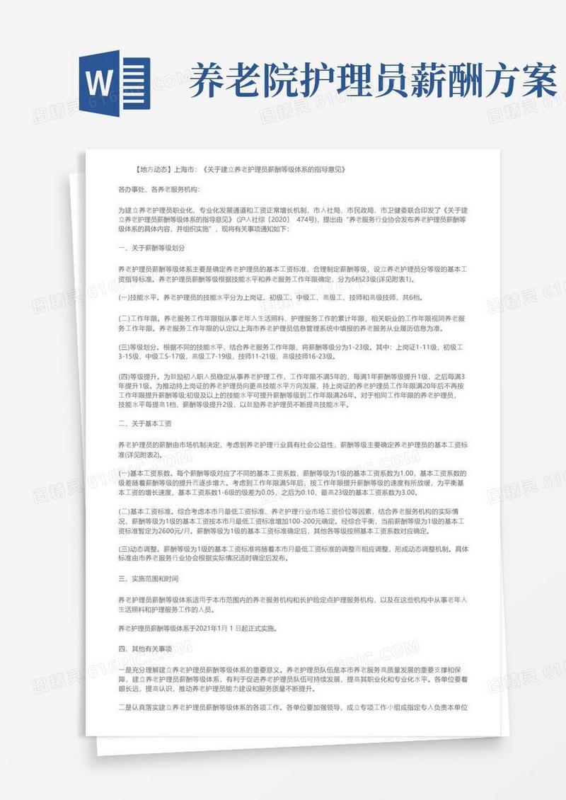 【地方动态】上海市：《关于建立养老护理员薪酬等级体系的指导意见》