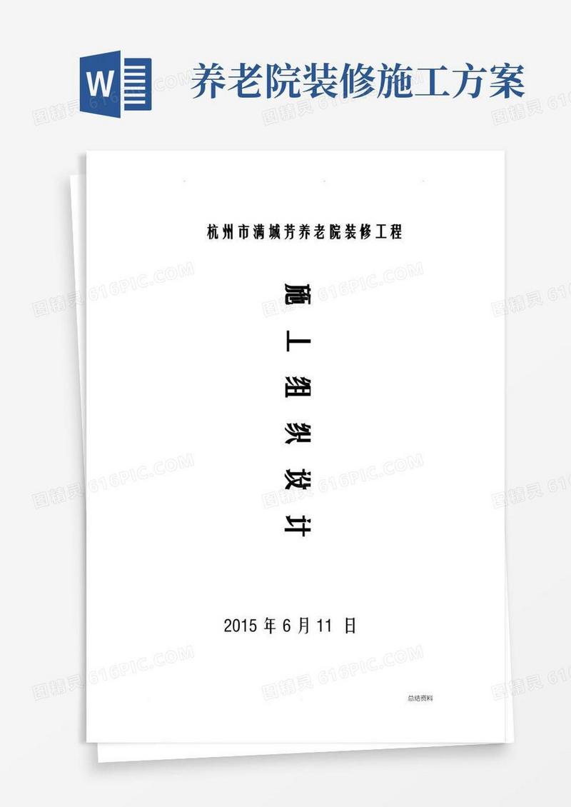 养老院施工组织设计