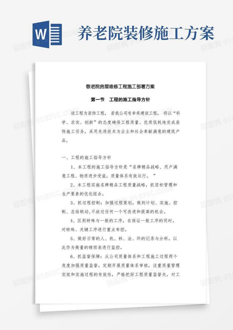敬老院房屋维修工程施工部署方案