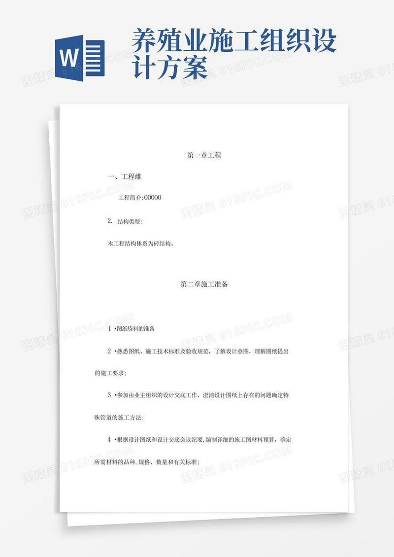 施工方案施工组织设计牛圈羊圈