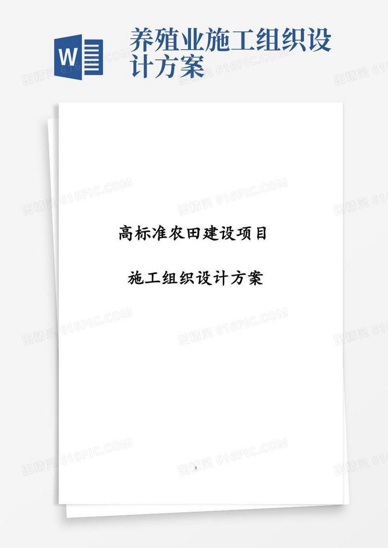 完整版完整版高标准农田建设项目施工组织设计方案