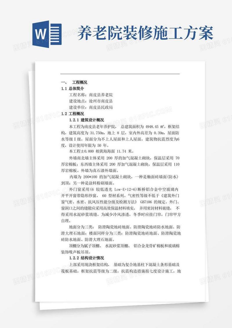 养老院施工组织设计详解