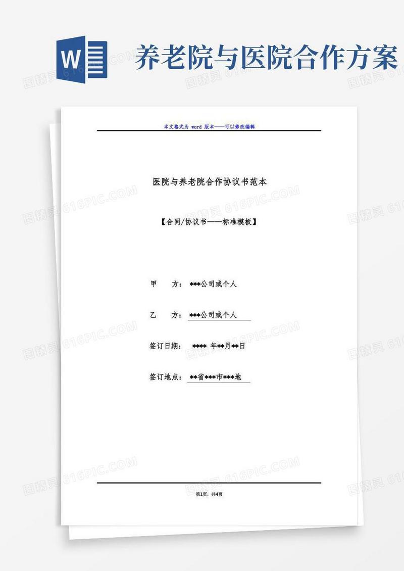 医院与养老院合作协议书范本(标准版)