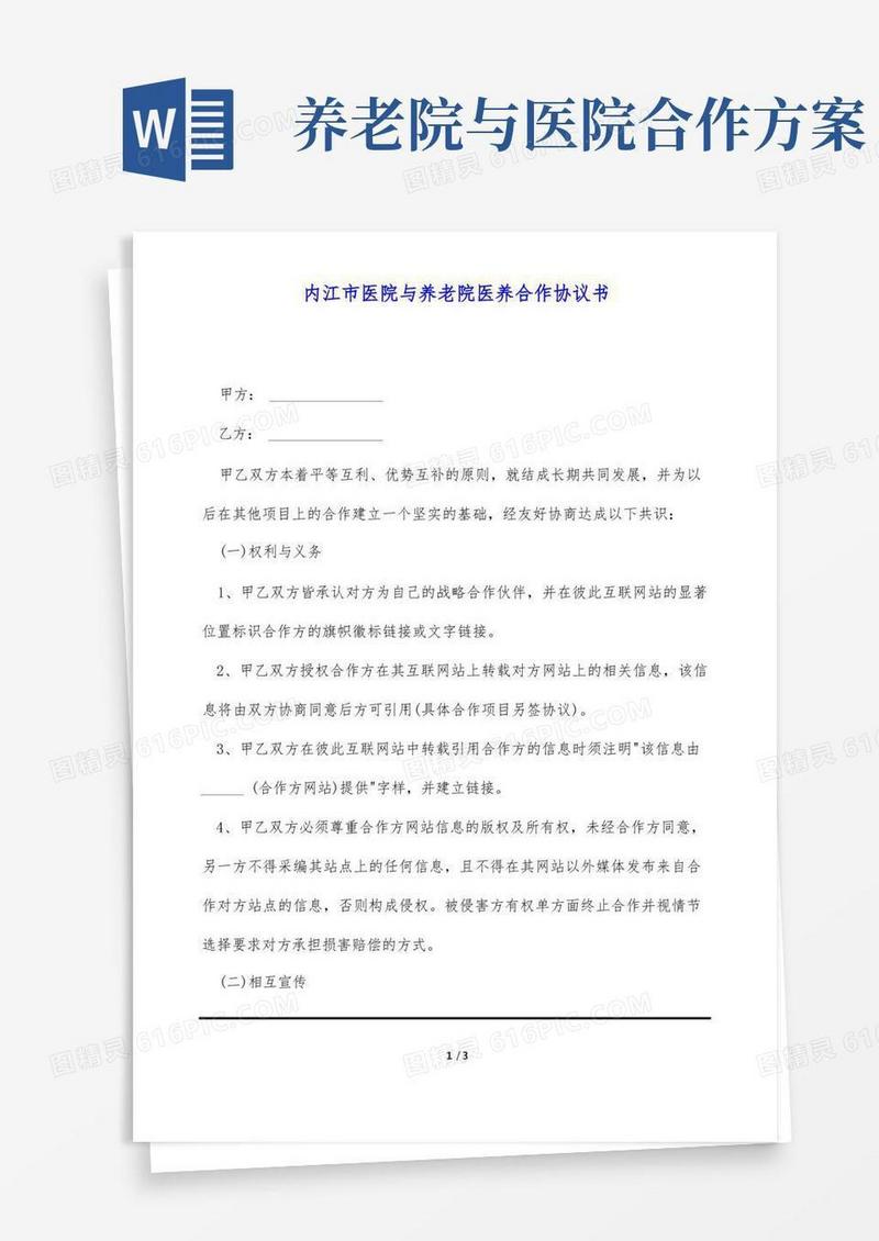内江市医院与养老院医养合作协议书(标准版)
