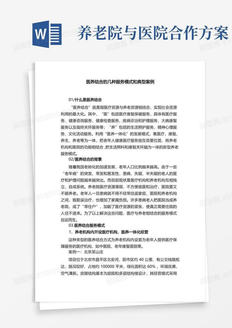 医养结合的几种服务模式和典型案例