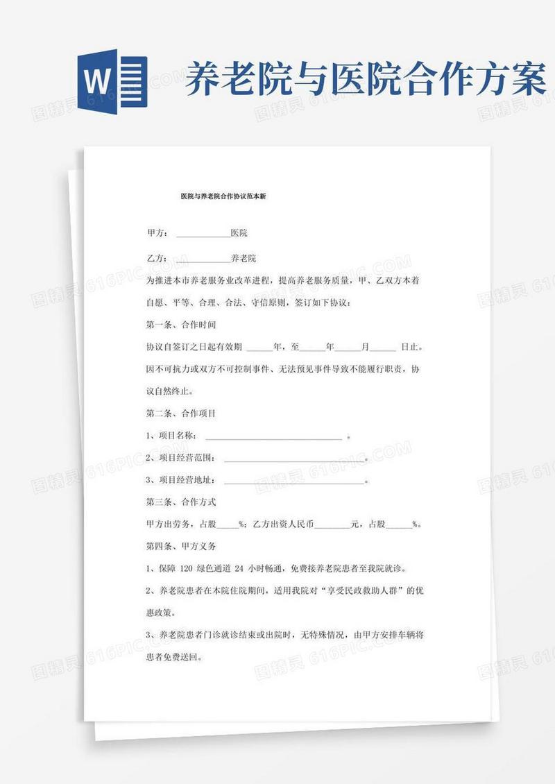 医院与养老院合作协议范本新三篇