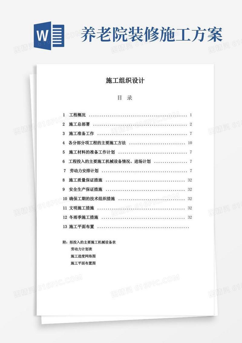 养老院施工组织设计