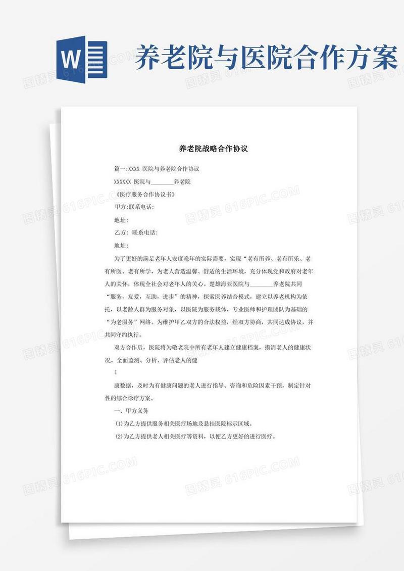 养老院战略合作协议