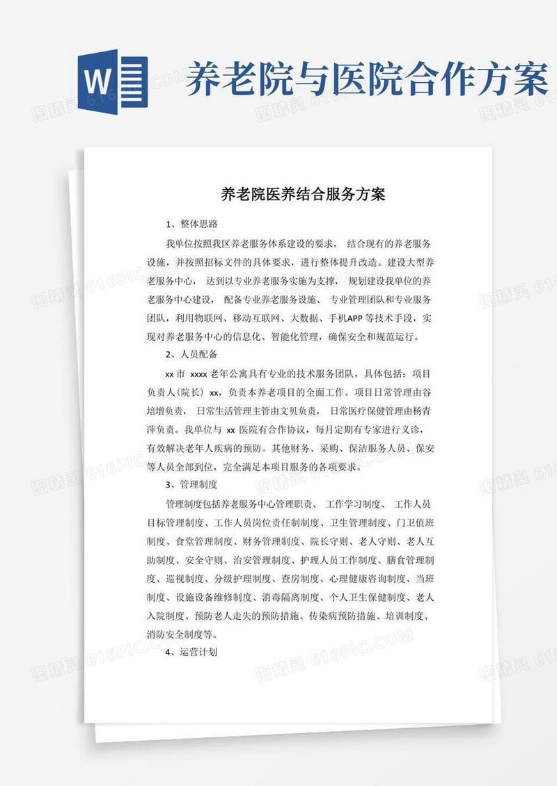 养老院医养结合服务方案
