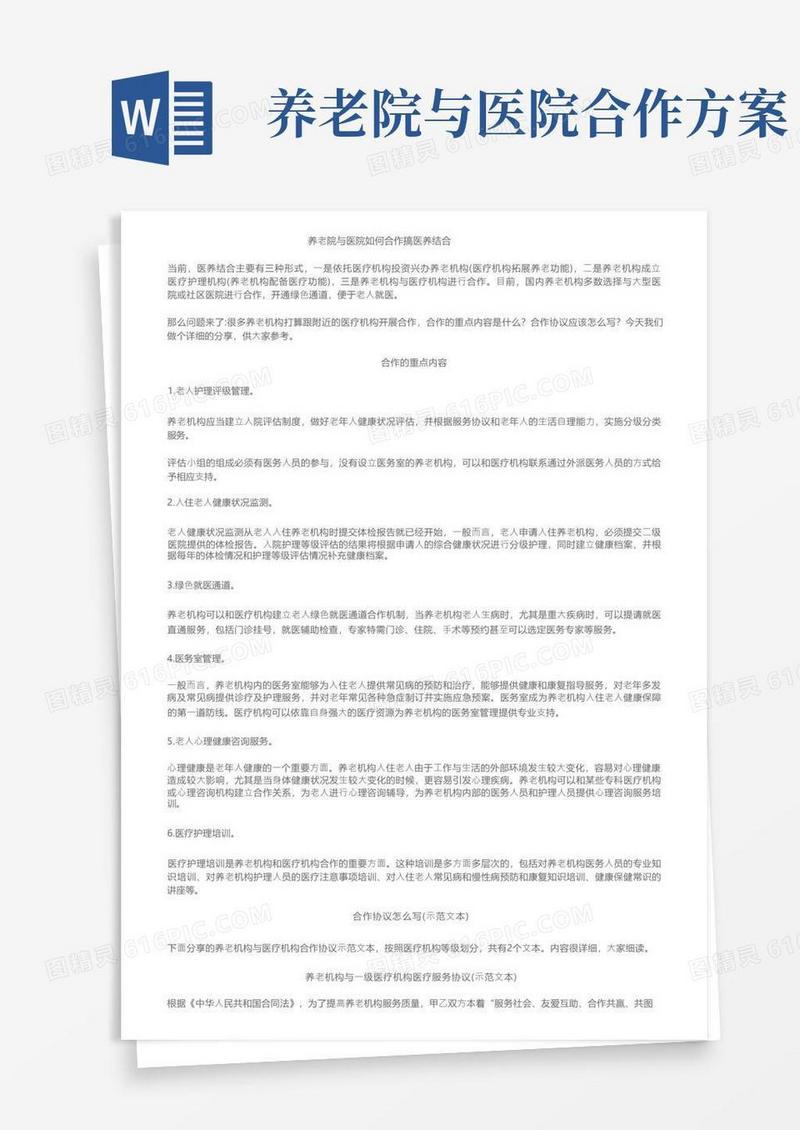 养老院与医院如何合作搞医养结合
