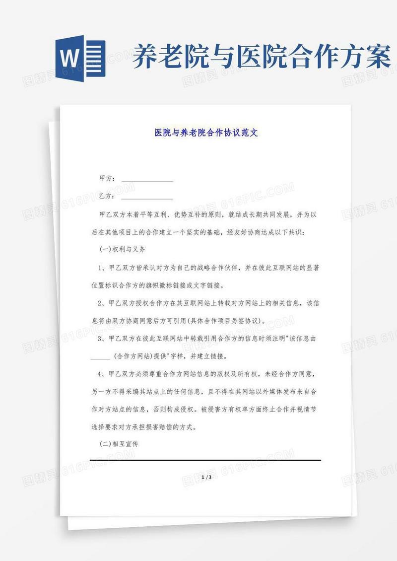 医院与养老院合作协议范文(标准版)