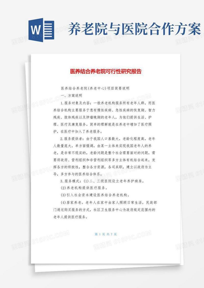 医养结合养老院可行性研究报告