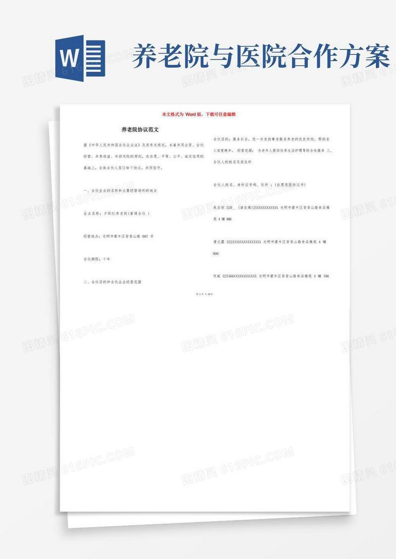 养老院协议范文