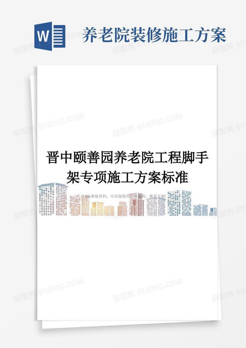 晋中颐善园养老院工程脚手架专项施工方案标准