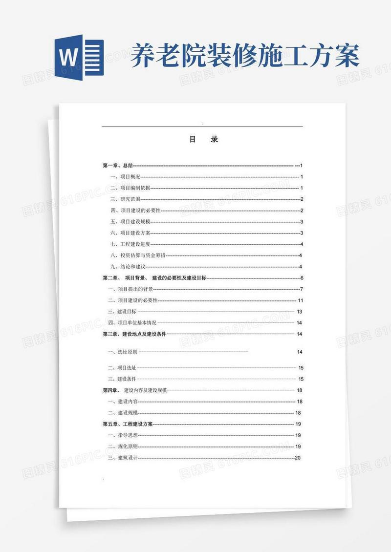 敬老院改扩建项目可行性研究报告