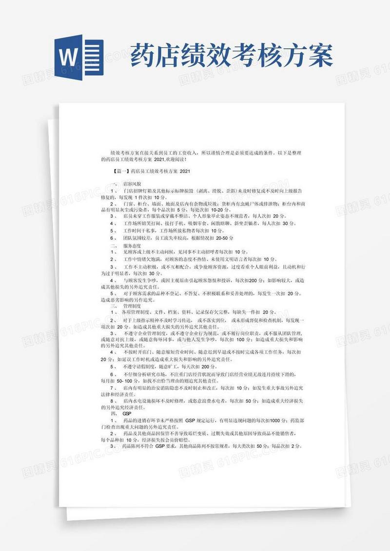 药店员工绩效考核方案2篇