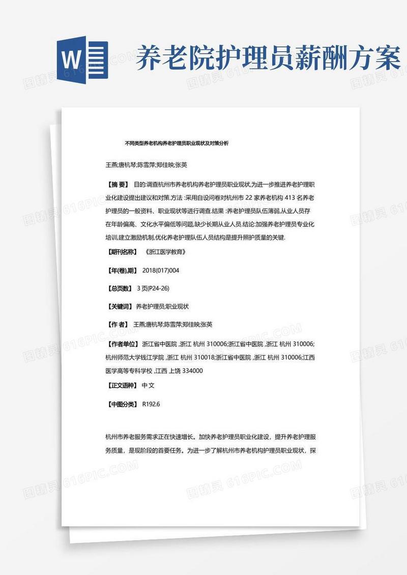 不同类型养老机构养老护理员职业现状及对策分析