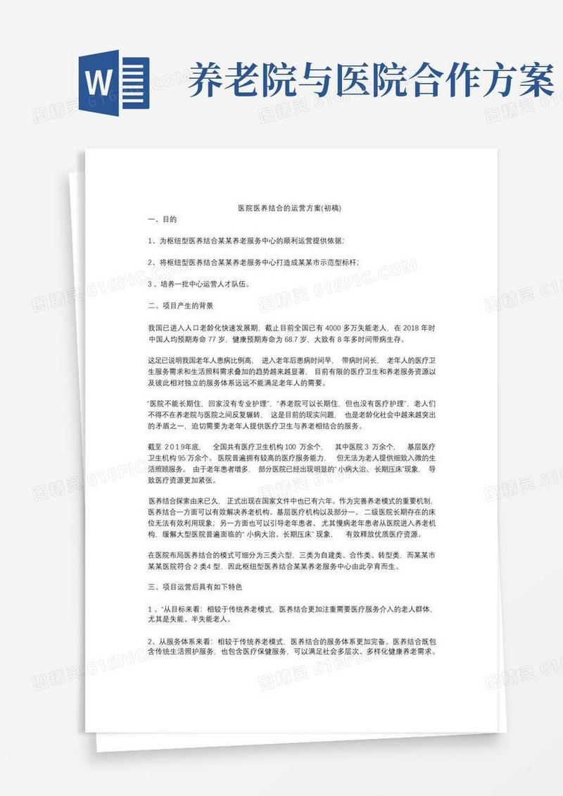 医院医养结合的运营方案(初稿)