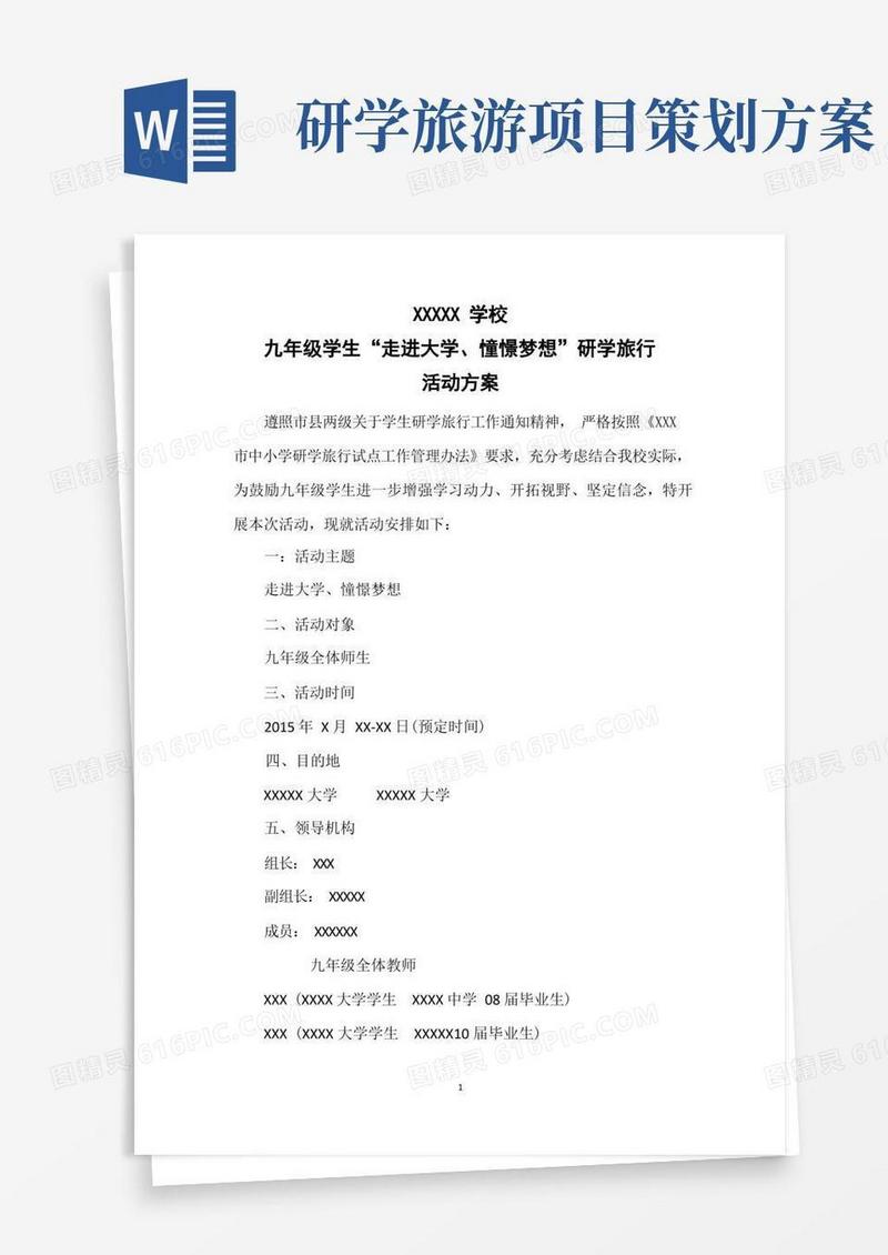 (最新)研学旅行课程方案共3篇