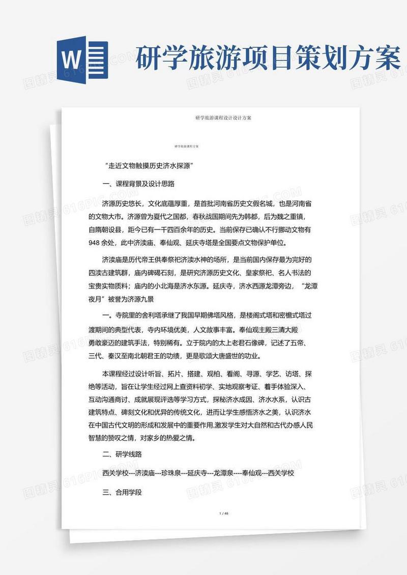 研学旅行课程方案