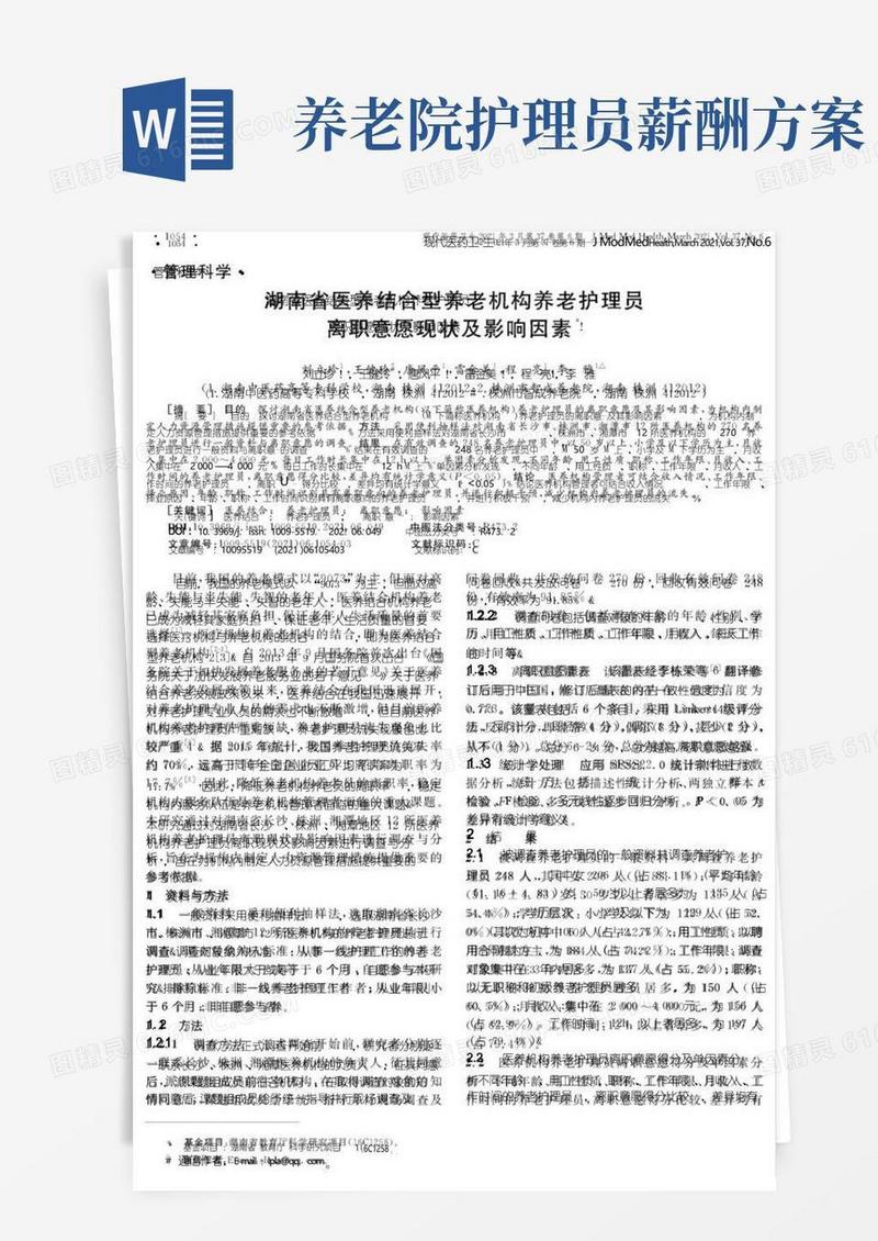 湖南省医养结合型养老机构养老护理员离职意愿现状及影响因素