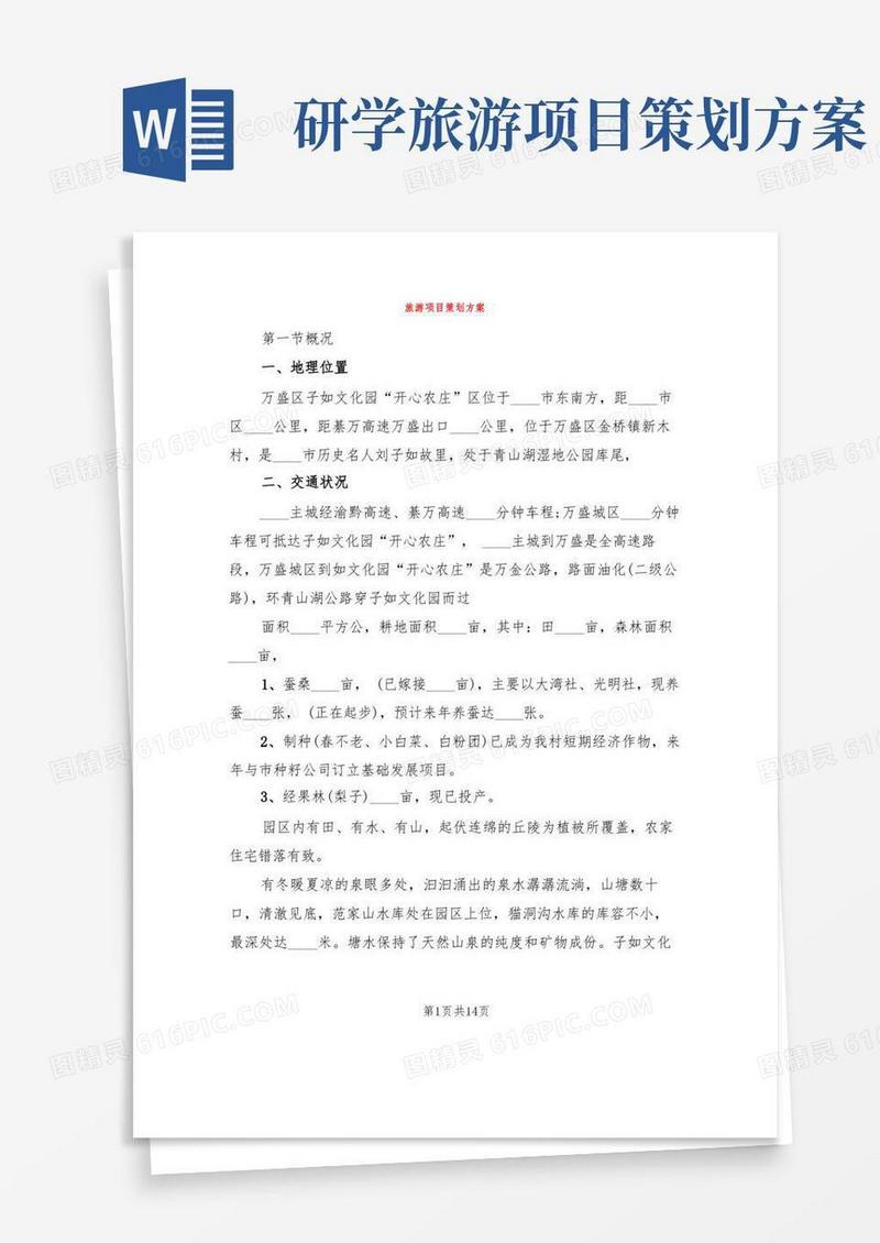 旅游项目策划方案(2篇)