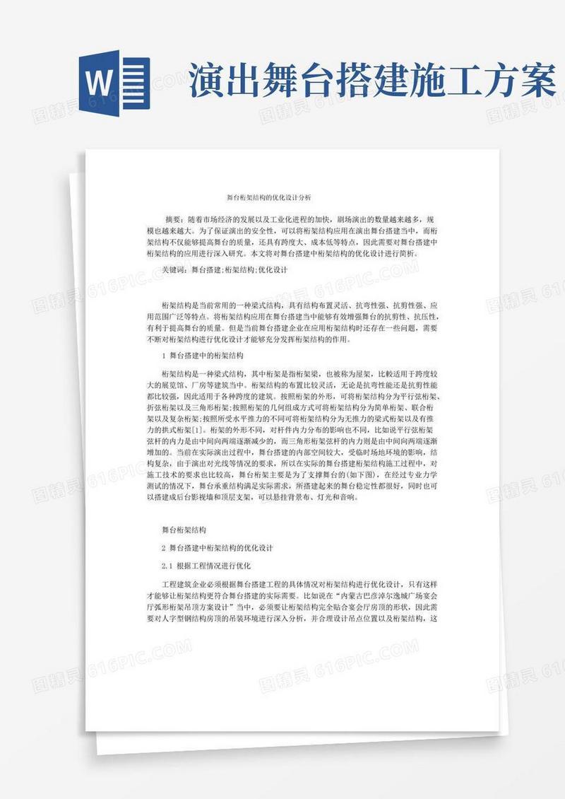 舞台桁架结构的优化设计分析