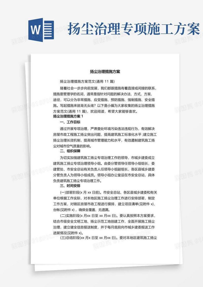 扬尘治理措施方案范文（通用11篇）