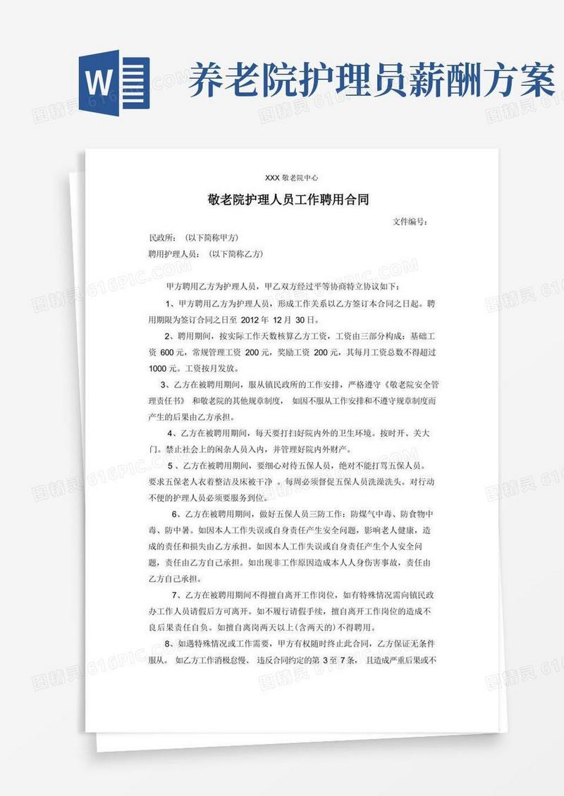 养老院敬老院护理人员工作聘用合同