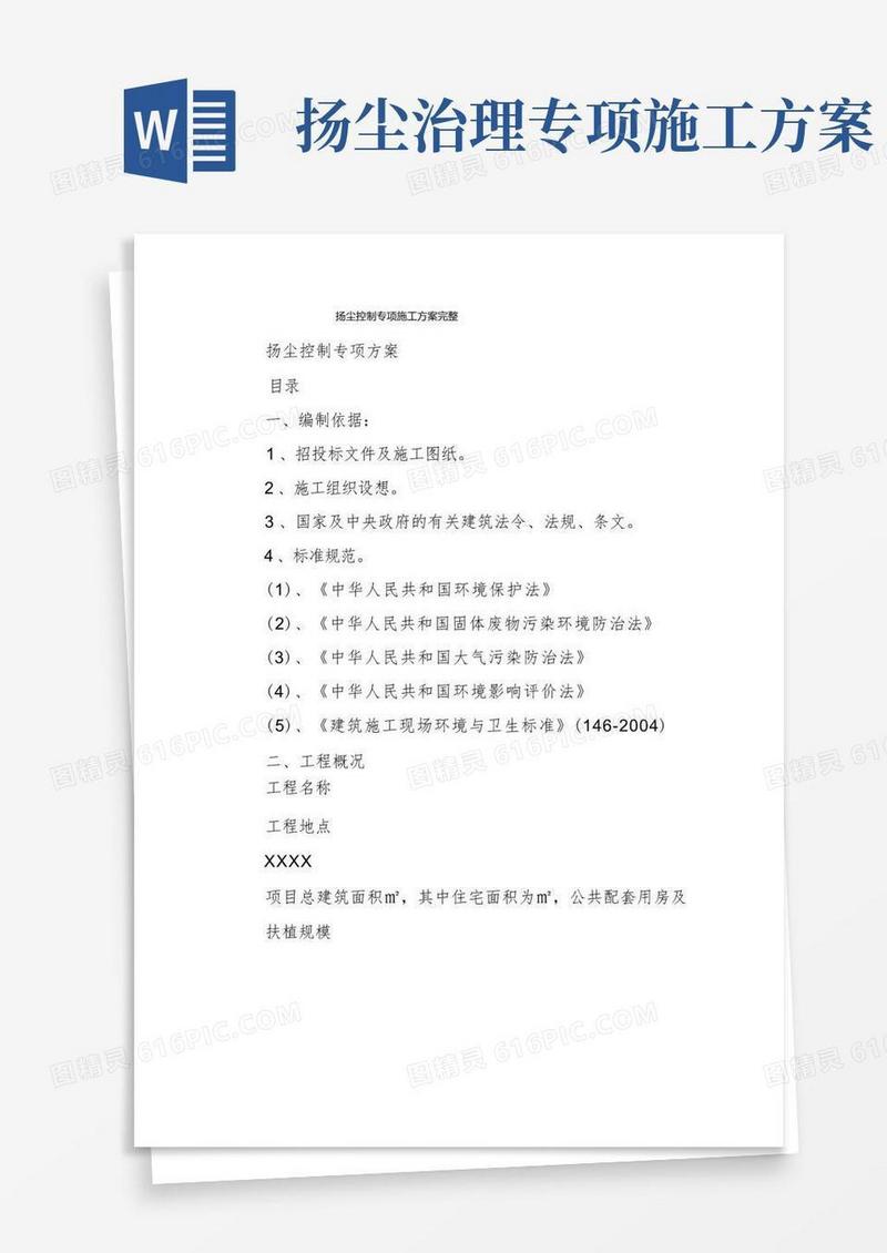 扬尘控制专项施工方案完整