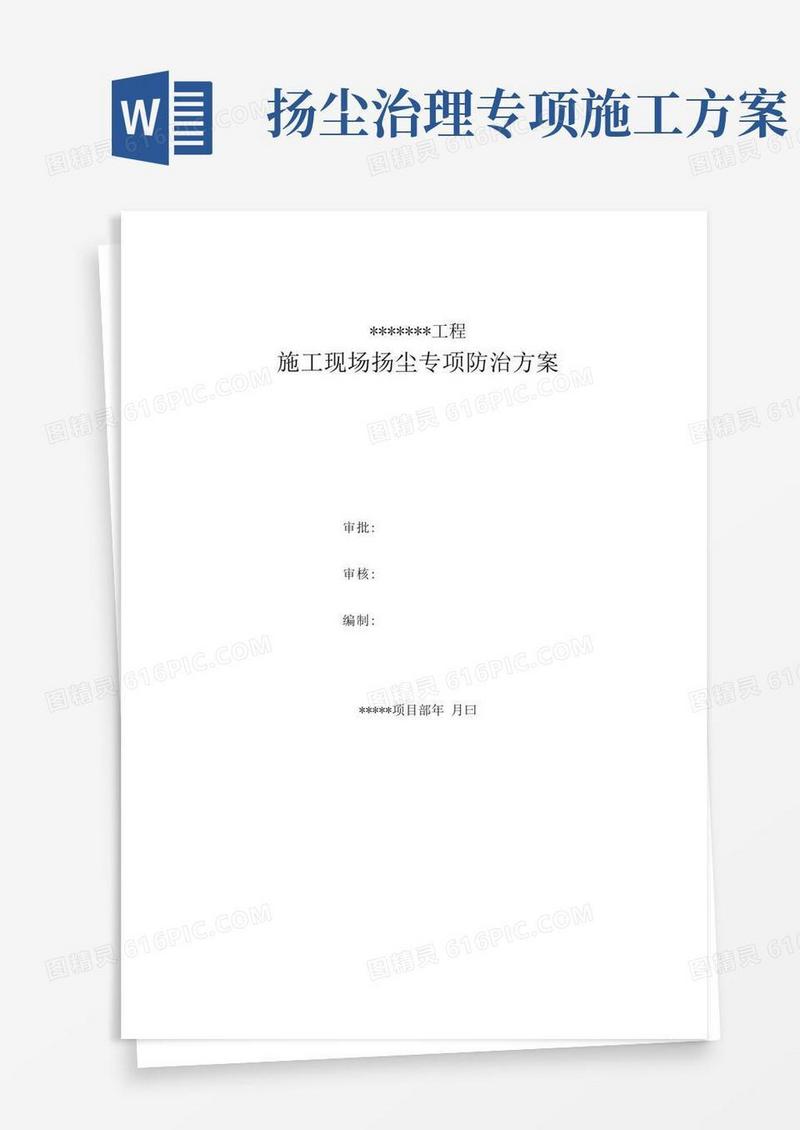 施工现场扬尘专项防治方案