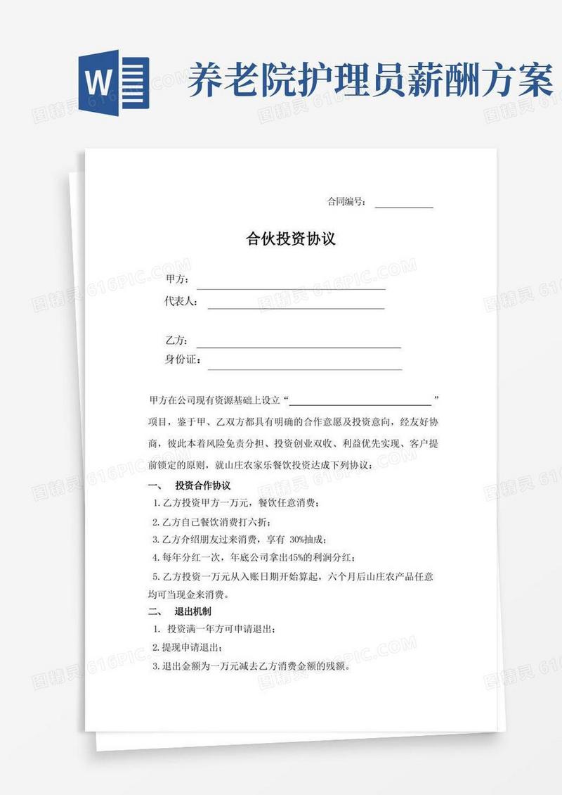 共享股东合伙人投资协议