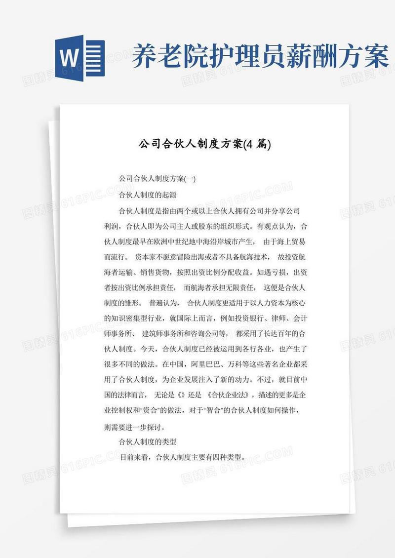 公司合伙人制度方案(4篇)