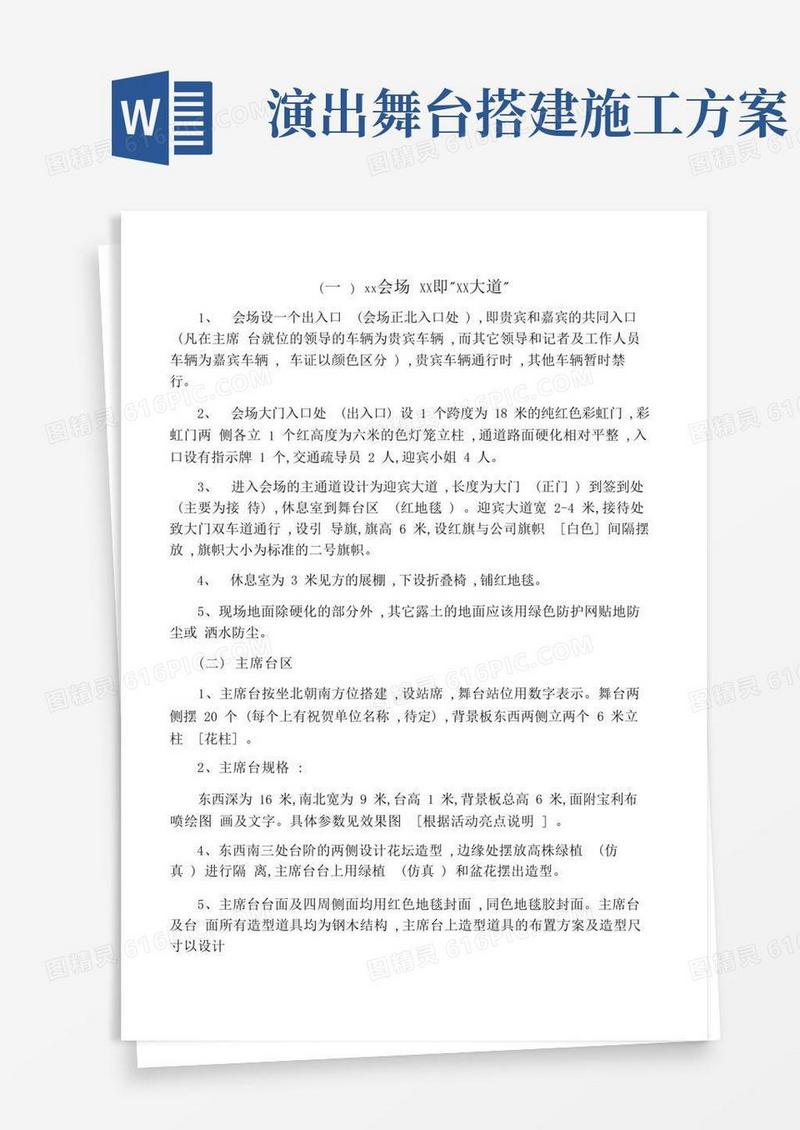 工程奠基仪式庆典现场布置方案